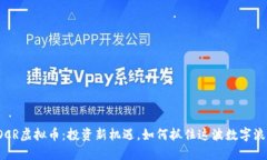 POCR虚拟币：投资新机遇，如何抓住这波数字浪潮