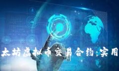 如何有效利用以太坊虚拟币交易合约：实用指南