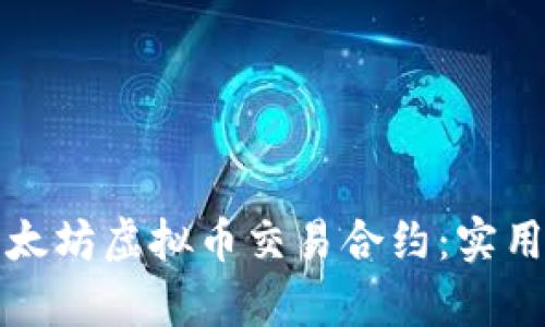 如何有效利用以太坊虚拟币交易合约:实用指南与最佳实践