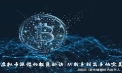 掌握虚拟币涨幅的投资秘诀：从新手到高手的完