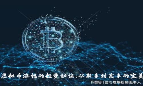 掌握虚拟币涨幅的投资秘诀:从新手到高手的完美指南