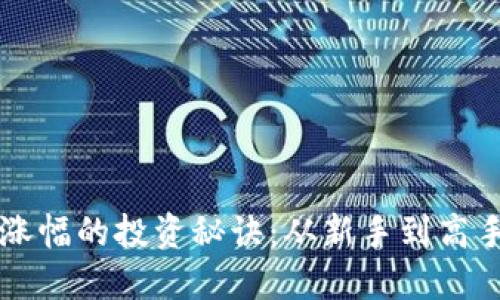 掌握虚拟币涨幅的投资秘诀:从新手到高手的完美指南