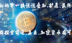 注意: 我只能提供关于加密货币的一般性信息，但