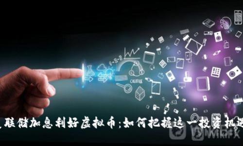 美联储加息利好虚拟币:如何把握这一投资机遇?