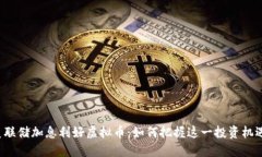 美联储加息利好虚拟币：如何把握这一投资机遇
