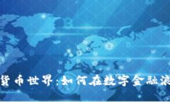 探索加密货币世界：如何在数字金融浪潮中立足