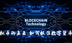 探索迅雷虚拟币的未来：如何抓住数字货币时代