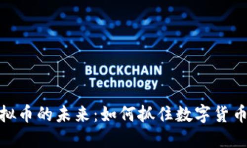 探索迅雷虚拟币的未来:如何抓住数字货币时代的机遇