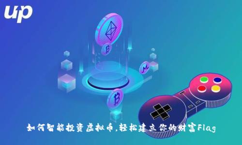 如何智能投资虚拟币，轻松建立你的财富Flag