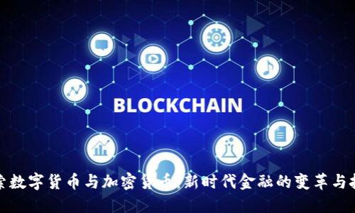 探索数字货币与加密货币：新时代金融的变革与挑战