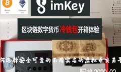 如何选择安全可靠的不用实名的虚拟币交易平台