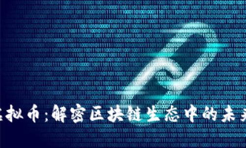 ICX虚拟币:解密区块链生态中的未来蓝图