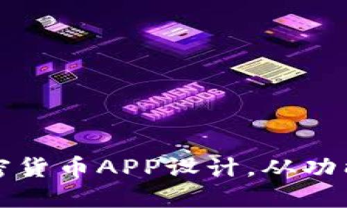 打造用户友好的加密货币APP设计,从功能到体验的实用指南
