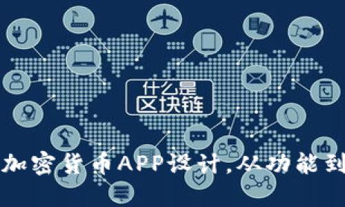 打造用户友好的加密货币APP设计,从功能到体验的实用指南