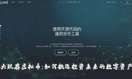 大现存虚拟币:如何挑选投资未来的数字资产