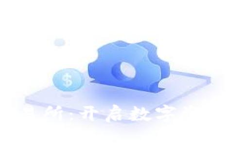 全球虚拟币交易所:开启数字资产的投资新时代