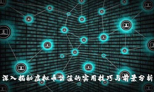 深入揭秘虚拟币估值的实用技巧与前景分析