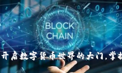 虚拟币门户：开启数字货币世界的大门，掌握财富新机遇