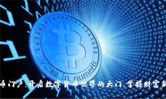 虚拟币门户：开启数字货币世界的大门，掌握财