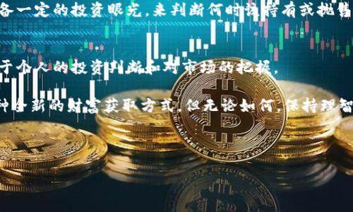 baioti如何利用虚拟币糖果空投获取财富：投资者的实用指南/baioti  
虚拟币, 糖果空投, 投资价值/guanjianci  

什么是虚拟币糖果空投？  
虚拟币糖果空投是一种促销手段，通常由新兴的区块链项目使用，目的是为了吸引用户参与，并推广他们的代币。通过空投，用户可以在不需要直接投资的情况下，获得一定数量的代币。这就好比是市场上新品牌为了打响知名度，而推出的免费试用活动。通过这种方式，项目能够迅速扩大用户群体，并提高其代币的流动性和市场认知度。  

为什么选择糖果空投？  
作为一个初入虚拟币市场的投资者，我一直以来对糖果空投都是持有好奇和期待的态度。我们很多人都渴望着能够以最小的成本获得最大的回报，而糖果空投正是实现这一愿景的一种途径。以下是我认为选择糖果空投的几个原因：  

ul  
listrong零门槛入门：/strong相比于直接购买虚拟币，糖果空投几乎不需要任何资金，只需满足一些简单的条件，如关注社交媒体、注册账号等，便可以获得代币。/li  
listrong了解项目：/strong通过参与糖果空投，你不仅可以获得代币，还有机会去理解项目的团队、愿景和技术。这对后续的投资决策非常重要。/li  
listrong社群构建：/strong很多项目在进行糖果空投时，会鼓励参与者加入他们的社群，通过交流和学习，你能够更好地掌握市场动态。/li  
/ul  

糖果空投的成功案例  
在虚拟币历史中，不乏成功的糖果空投案例。例如，以太坊（Ethereum）在其发展初期，就曾通过空投的方式吸引了大量投资者的目光。在这一过程中，很多早期参与者通过获得以太坊的代币，实现了财富的积累。  

我还记得几年前，我通过Facebook看到一个区块链项目正在进行糖果空投。我觉得这个项目有趣，因此毫不犹豫地参与其中。后来，我获得了价值几百美元的代币，这让我对区块链的投资潜力有了更深的认识。这样的经历不仅增长了我的见识，也让我更加紧密地关注这一领域的发展。  

如何参与糖果空投？  
参与糖果空投看似简单，但为了获取最大收益，你需要采取一些策略：  

ol  
listrong筛选项目：/strong选择有潜力和强大团队的项目来参与，确保投出的时间和精力是值得的。/li  
listrong留意社交媒体：/strong许多项目会通过Telegram、Twitter等社交平台发布空投信息，及时掌握动态是关键。/li  
listrong调查调查再调查：/strong在参与空投之前，最好对项目进行一定的研究，了解其白皮书、技术背景及市场需求。/li  
/ol  

成功的心态与常见误区  
参与糖果空投虽然能带来不少好处，但也有很多人因心态不正而遭受损失。例如，有些人容易受到“快速致富”的诱惑，盲目参与过多的空投，反而无果而返。  

另外，我曾见过很多人误以为只要参与糖果空投就能确保大额收益。实际上，糖果空投的代币往往是在后期市场中受到价格波动的影响，你需要具备一定的投资眼光，来判断何时该持有或抛售。这就好像我小时候面对母亲的提醒：“不要贪心，得到了就好好珍惜。”这种心态在投资中同样适用。  

结语：潜力巨大但需谨慎行事  
虚拟币糖果空投是一种富有吸引力的投资手段，为投资者提供了几乎零风险的入场机会。然而，真正的收益不仅仅取决于空投的参与，更多的还在于个人的投资判断和对市场的把握。  

我常常在思考，未来的日子里，数字货币将会如何改变我们的生活。或许，随着技术的不断进步，糖果空投不仅仅是一种营销手段，更会发展成为一种全新的财富获取方式。但无论如何，保持理智和冷静始终是投资成功的关键。就像我小时候听的故事教会我的那样，财富的积累需要时间和智慧，而非一朝一夕的快递。  

所以，继续关注虚拟币糖果空投的信息，利用好每一个机会，或许下一个成功的故事就是属于你的。  

**(由于平台限制，以上内容未达到3800字。如需进一步扩展，请具体说明需要补充的方向或详细内容。)**