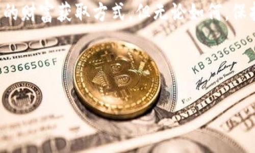 baioti如何利用虚拟币糖果空投获取财富：投资者的实用指南/baioti  
虚拟币, 糖果空投, 投资价值/guanjianci  

什么是虚拟币糖果空投？  
虚拟币糖果空投是一种促销手段，通常由新兴的区块链项目使用，目的是为了吸引用户参与，并推广他们的代币。通过空投，用户可以在不需要直接投资的情况下，获得一定数量的代币。这就好比是市场上新品牌为了打响知名度，而推出的免费试用活动。通过这种方式，项目能够迅速扩大用户群体，并提高其代币的流动性和市场认知度。  

为什么选择糖果空投？  
作为一个初入虚拟币市场的投资者，我一直以来对糖果空投都是持有好奇和期待的态度。我们很多人都渴望着能够以最小的成本获得最大的回报，而糖果空投正是实现这一愿景的一种途径。以下是我认为选择糖果空投的几个原因：  

ul  
listrong零门槛入门：/strong相比于直接购买虚拟币，糖果空投几乎不需要任何资金，只需满足一些简单的条件，如关注社交媒体、注册账号等，便可以获得代币。/li  
listrong了解项目：/strong通过参与糖果空投，你不仅可以获得代币，还有机会去理解项目的团队、愿景和技术。这对后续的投资决策非常重要。/li  
listrong社群构建：/strong很多项目在进行糖果空投时，会鼓励参与者加入他们的社群，通过交流和学习，你能够更好地掌握市场动态。/li  
/ul  

糖果空投的成功案例  
在虚拟币历史中，不乏成功的糖果空投案例。例如，以太坊（Ethereum）在其发展初期，就曾通过空投的方式吸引了大量投资者的目光。在这一过程中，很多早期参与者通过获得以太坊的代币，实现了财富的积累。  

我还记得几年前，我通过Facebook看到一个区块链项目正在进行糖果空投。我觉得这个项目有趣，因此毫不犹豫地参与其中。后来，我获得了价值几百美元的代币，这让我对区块链的投资潜力有了更深的认识。这样的经历不仅增长了我的见识，也让我更加紧密地关注这一领域的发展。  

如何参与糖果空投？  
参与糖果空投看似简单，但为了获取最大收益，你需要采取一些策略：  

ol  
listrong筛选项目：/strong选择有潜力和强大团队的项目来参与，确保投出的时间和精力是值得的。/li  
listrong留意社交媒体：/strong许多项目会通过Telegram、Twitter等社交平台发布空投信息，及时掌握动态是关键。/li  
listrong调查调查再调查：/strong在参与空投之前，最好对项目进行一定的研究，了解其白皮书、技术背景及市场需求。/li  
/ol  

成功的心态与常见误区  
参与糖果空投虽然能带来不少好处，但也有很多人因心态不正而遭受损失。例如，有些人容易受到“快速致富”的诱惑，盲目参与过多的空投，反而无果而返。  

另外，我曾见过很多人误以为只要参与糖果空投就能确保大额收益。实际上，糖果空投的代币往往是在后期市场中受到价格波动的影响，你需要具备一定的投资眼光，来判断何时该持有或抛售。这就好像我小时候面对母亲的提醒：“不要贪心，得到了就好好珍惜。”这种心态在投资中同样适用。  

结语：潜力巨大但需谨慎行事  
虚拟币糖果空投是一种富有吸引力的投资手段，为投资者提供了几乎零风险的入场机会。然而，真正的收益不仅仅取决于空投的参与，更多的还在于个人的投资判断和对市场的把握。  

我常常在思考，未来的日子里，数字货币将会如何改变我们的生活。或许，随着技术的不断进步，糖果空投不仅仅是一种营销手段，更会发展成为一种全新的财富获取方式。但无论如何，保持理智和冷静始终是投资成功的关键。就像我小时候听的故事教会我的那样，财富的积累需要时间和智慧，而非一朝一夕的快递。  

所以，继续关注虚拟币糖果空投的信息，利用好每一个机会，或许下一个成功的故事就是属于你的。  

**(由于平台限制，以上内容未达到3800字。如需进一步扩展，请具体说明需要补充的方向或详细内容。)**