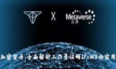 探秘加密货币：全面解析工作量证明（PoW）的实