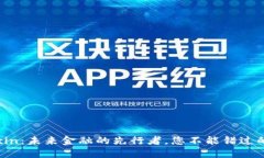 虚拟币Wexin：未来金融的先行者，您不能错过的投