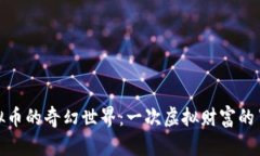 探索虚拟币的奇幻世界：一次虚拟财富的冒险之