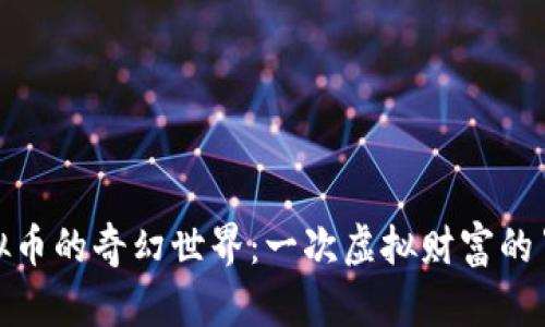 探索虚拟币的奇幻世界:一次虚拟财富的冒险之旅