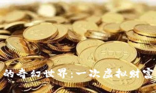 探索虚拟币的奇幻世界:一次虚拟财富的冒险之旅