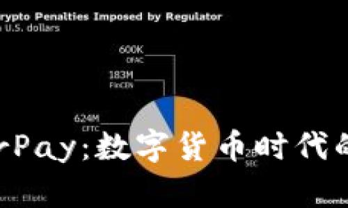 探索HyperPay:数字货币时代的金融新宠