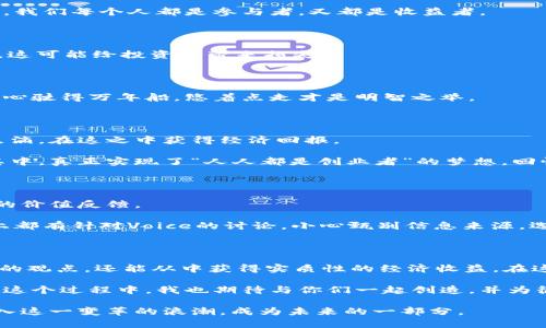   深入探讨Voice虚拟币：未来的数字资产还是泡沫？ / 

 guanjianci Voice虚拟币, 数字资产, 区块链技术 /guanjianci 

什么是Voice虚拟币？

在数字货币的世界里，Voice虚拟币的出现让许多投资者和加密货币爱好者兴奋不已。作为一个基于区块链技术的平台，Voice旨在创造一个去中心化的社交媒体环境，使用户能够更公平地获得收益。它的核心理念是通过社区驱动的方式来鼓励创作者分享优质内容，同时也让用户在参与互动时不仅仅是消耗品，而是能够通过他们的贡献获得实际的价值。

回想我小时候，网络世界还是个相对懵懂的领域，我们在网上分享和获取信息，但始终没有想过自己所创造的内容能直接转化为经济收益。而如今，Voice的出现无疑是把这种可能性放大了，重新定义了内容创作和消费的关系。

Voice虚拟币的运作机制

Voice的币值基于供需关系，与其独特的社交媒体特性密切相关。用户在网络上创作、评论和分享内容时，都能获得Voice币作为奖励。这个币种的价值更多来自于社群的认可，而不是市场的投机行为。这种机制让每一位贡献者都能看到自己工作的回报，从而形成一个良性的内容生态系统。

在我个人的经验中，我曾经在社交平台上花费了大量时间创作和分享，但得到的反馈却是寥寥无几，甚至时常会感到失落。然而，想象一下如果我在这时能获得一些经济收益，那会是什么样的体验？Voice为这种体验提供了可能，让人对未来的内容创作充满期待。

Voice虚拟币的优点

Voice虚拟币有几个显著的优点，首先是去中心化。与传统社交平台不同，Voice并没有一家公司垄断用户数据和内容所有权，用户可以完全掌控自己的创作和收益。

其次，Voice的透明度也是其吸引人的一大特点。每一次交易都记录在区块链上，无法篡改，任何人都可以对此进行查验，这提高了用户对平台的信任感。

还有，Voice鼓励用户产生优质内容，通过奖励机制让真正有价值的创作者脱颖而出。这不仅提升了内容的质量，更加形成了良性的社区氛围。在这个过程中，我们每个人都是参与者，又都是收益者。

Voice虚拟币的风险

然而，任何投资都有其风险，Voice也不例外。虽然它的构想非常理想，但在实际运作中，存在着许多不确定性。例如，市场的波动可能会导致币值的剧烈变化，这可能给投资者带来损失。

此外，由于平台的去中心化特征，反洗钱和反欺诈的监管问题依然存在。如何保护用户的数据安全和资金安全，是Voice未来必须面对的挑战。

我喜欢比喻人生如投资，时常不确定的选择就是我们必须接受的真实。我认为潜入Voice这个项目，除了要看其未来的潜力，也要清楚自己能承受的风险。小心驶得万年船，悠着点走才是明智之举。

Voice将在未来发挥的作用

尽管存在风险，Voice虚拟币在未来有可能改变我们对内容创作和消费的看法。越来越多的人倾向于在去中心化的平台上表达自己的观点，分享生活中的点滴，在这之中获得经济回报。

想象一下，未来的社交平台将不再是巨头公司主导的生态，而是由每个用户共同打造的内容天地。这不仅能激发更多人的创新潜力，也能让每个人都参与其中，真正实现了“人人都是创业者”的梦想。回忆起我在大学时期，和同学们一起创办的一个小型创意工作坊，也正是因为那种团队合作与共享的精神而获得了许多感激与回报。

个人如何参与Voice虚拟币的生态

对于那些希望参与Voice虚拟币的人，首先要做的就是了解这个平台的运作和机制。可以从注册账号开始，体验创作内容的快乐，并体验每一次互动所带来的价值反馈。

同时，建议投资者在参与之前，先进行详尽的市场调研，了解行业动态，与其他用户交流经验，从而使自己的投资决策更加明智。如今，许多论坛和社交网络上都有针对Voice的讨论，小心甄别信息来源，选择可靠的群体参与是极为重要的。

总结

Voice虚拟币的诞生无疑是数字货币领域的重要里程碑。它尝试着为我们提供一个公平和值得信赖的内容创作平台，让我们在这一过程中不仅能发表自己的观点，还能从中获得实质性的经济收益。在这条路上，我们既是参与者，也是观察者，见证一个崭新时代的到来。

每个人都有独特的故事和经验，像声音一样，丰富多彩，如果我们能够在这个平台上分享自己的故事，共同构建一个更好的生态，未来就会是无限可能的。在这个过程中，我也期待与你们一起创造，并为彼此点亮前行的路。 

在数字资产日益繁荣的今天，Voice提供的机遇将让许多内容创作者受益，同时也为用户带来了参与社交媒体的新方式。随着技术的不断发展，我们应当加入这一变革的浪潮，成为未来的一部分。