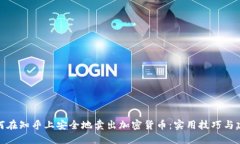 如何在知乎上安全地卖出加密货币：实用技巧与