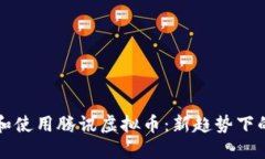 如何安全下载和使用腾讯虚拟币：新趋势下的数