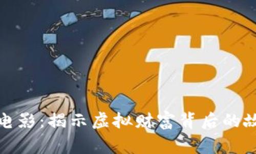加密货币电影:揭示虚拟财富背后的故事与启示