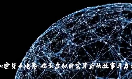 加密货币电影:揭示虚拟财富背后的故事与启示