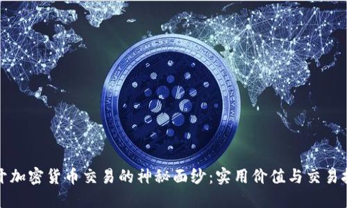 揭开加密货币交易的神秘面纱:实用价值与交易技巧