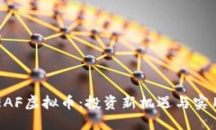 了解EAF虚拟币：投资新机遇与实用价值