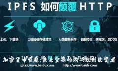 加密货币崛起：未来金融的游戏规则改变者