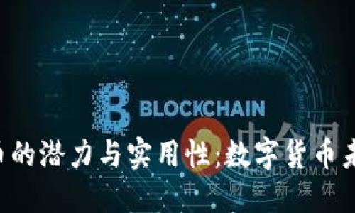 探索BIX虚拟币的潜力与实用性:数字货币未来的关键选择