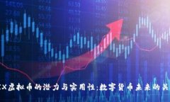 探索BIX虚拟币的潜力与实用性：数字货币未来的