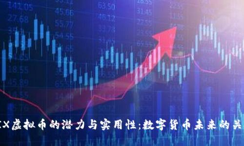 探索BIX虚拟币的潜力与实用性:数字货币未来的关键选择