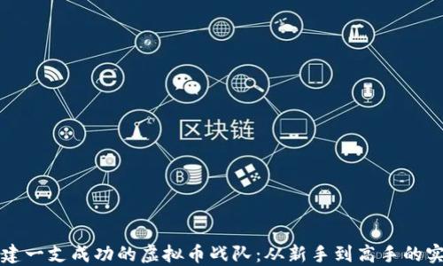 如何组建一支成功的虚拟币战队:从新手到高手的实用指南