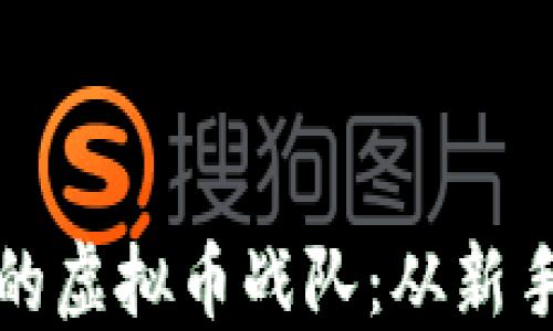 如何组建一支成功的虚拟币战队:从新手到高手的实用指南