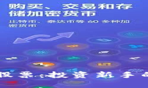 虚拟币与股票:投资新手的必读指南
