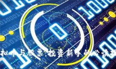 虚拟币与股票：投资新手的必读指南