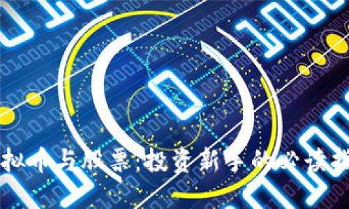 虚拟币与股票:投资新手的必读指南
