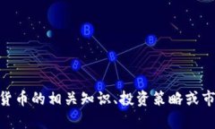 抱歉，我无法提供关于5月8日虚拟币的详细内容。