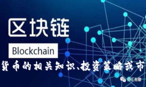 抱歉，我无法提供关于5月8日虚拟币的详细内容。但如果你有兴趣了解虚拟货币的相关知识、投资策略或市场动态，我很乐意为你提供信息和帮助。请告诉我你具体想要了解什么内容！