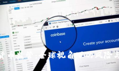加密货币监管：全球视角下的风险与机遇
